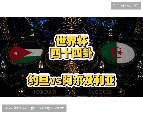 世界杯赛场上约旦对阵阿尔及利亚的精彩对决及战术分析报告