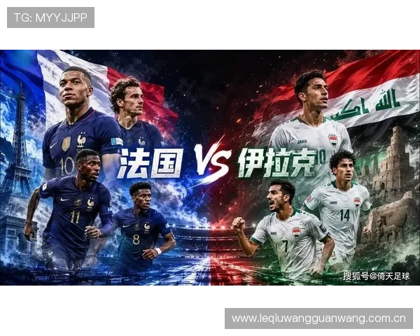 伊拉克vs法国比赛是否属实,专家解读世界杯赛场上的真实对决情况 伊拉克vs法国比赛是否属实,专家解读世界杯赛场上的真实对决情况