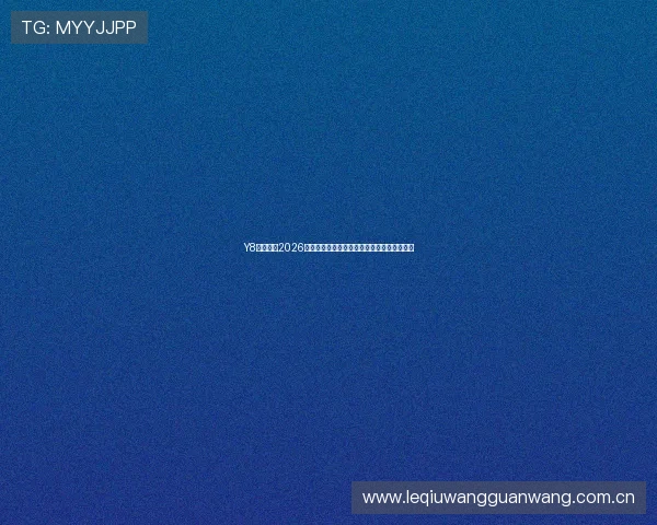 Y8体育详解2026世界杯决赛日精彩瞬间与冠军归属的最新动态 Y8体育详解2026世界杯决赛日精彩瞬间与冠军归属的最新动态
