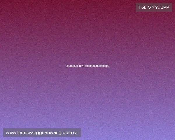 华赛体育深度分析2026世界杯晋级形势与淘汰赛关键战役预测 华赛体育深度分析2026世界杯晋级形势与淘汰赛关键战役预测
