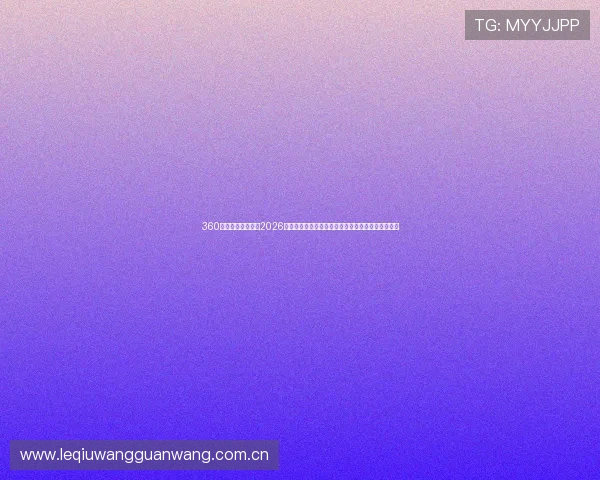 360体育直播在线直播2026世界杯精彩瞬间回放与球员表现点评，尽享足球盛宴
