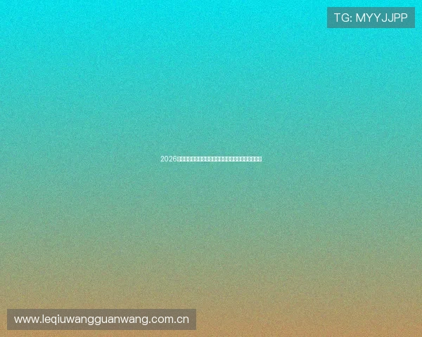 2026年世界杯海地与苏格兰比赛具体日期及比赛地点全攻略 2026年世界杯海地与苏格兰比赛具体日期及比赛地点全攻略